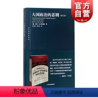 [正版]大国政治的悲剧(修订版)东方编译所译丛 美/米尔斯海默 著 国际关系 图书 上海人民 世纪出版