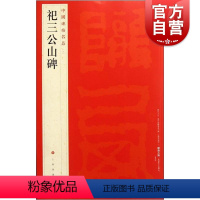 [正版]中国碑帖名品8·祀三公山碑 上海书画出版社编译文注释繁体旁注东汉篆书毛笔字帖软笔书法临摹帖练习古帖碑帖清拓本上