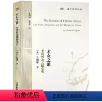 [正版]才女之累:李清照及其接受史 [美]艾朗诺 着 海外汉学丛书 李清照研究专着 宋词 李清照 图书籍 上海古籍出版