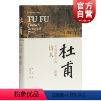 [正版]杜甫:中国伟大的诗人 洪业 BBC热播同名杜甫纪录片重点参考 古诗词 杜甫人物传记 上海古籍出版社