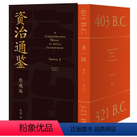 [正版]飞机盒加固资治通鉴熊逸版第一辑1 用比原著开阔的视野帮你拥有大历史观 白话版全译文通识读本中国通史历史类书籍得