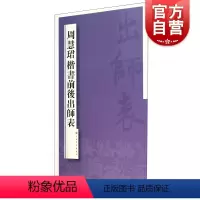 [正版]周慧珺楷书前后出师表 上海书画出版社书法篆刻毛笔字帖