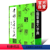 [正版]中国草书大字典 李志贤编 部首检索书法工具书 书法字帖 历代名家书法墨迹 上海书画出版社 世纪出版