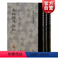 [正版]春秋经传集解全三册 中国古代史学丛书春秋左传注解解释本编年体史书合集上海古籍出版社杜预集解本儒家基本历史典籍繁