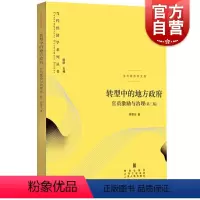 [正版]转型中的地方政府官员激励与治理第二版2版当代经济学系列 周黎安著中央经济体系地方经济体系丛书政治经济学书籍格致