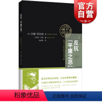 [正版]反抗平庸之恶 责任与判断中文修订版 汉娜阿伦特 政治与道德 反思道德崩溃 网路暴力 社会暴行 道德责任 上海人