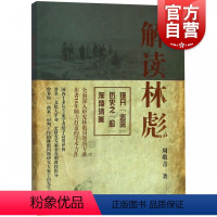 [正版]解读林彪 周敬青 中国历史人物事迹书籍 对林彪集团和林彪事件的研究 林彪集团的形成、发展及覆灭进行了论述 上海