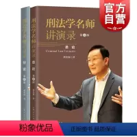 [正版]刑法学名师讲演录第三版 刘宪权全二册上海人民出版社刑法学专业书