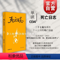 [正版]死亡日志 单读新书034伍祥贵着上海文艺出版社非虚构文学美国医疗制度癌症治疗住院历程面对死亡学会告别