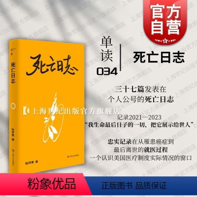 [正版]死亡日志 单读新书034伍祥贵着上海文艺出版社非虚构文学美国医疗制度癌症治疗住院历程面对死亡学会告别