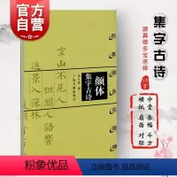 [正版]颜真卿多宝塔碑 颜体集字古诗集字帖系列徐方震编楷书毛笔字帖书法临摹名家字帖作品集简体旁注米字格字上海书画出版社