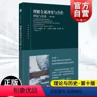 [正版]理解全球冲突与合作:理论与历史(第十版)(东方编译所译丛)