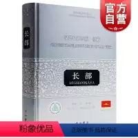 [正版]汉译巴利三藏经藏 长部 段晴 等 译 哲学社会科学 纪实图书籍中西书局世纪出版