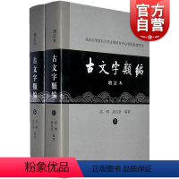 [正版]古文字类编(增订本) 北京大学震旦古代文明研究中心学术丛书特刊 高明/涂白奎著 语言文字研究参考资料 上海古籍