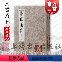 [正版]李金泉签名本 警世通言会校本 中国古典文学丛书繁体竖排三言系列上海古籍出版社冯梦龙编著婚姻爱情话本小说古典杜十