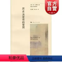 [正版] 历史决定论的贫困 [英]卡尔 波普尔 史地文化 哲学社会科学 图书籍 上海人民 世纪出版