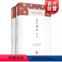 [正版]古文观止译注 [清]吴楚材 含儒家经典/历史散文/传记/书信/论辩/游记/寓言小说 经典名著 古典文学 上海古