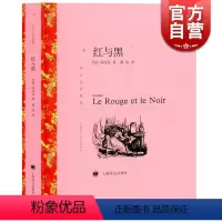 红与黑 [正版]红与黑 译文名著精选司汤达著郝运译世界名著外国文学小说名著经典中国祁同伟法国于连野心家的心路历程上海译文