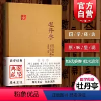 [正版]牡丹亭 汤显祖 国学典藏 李保民 点校 中国古代文学 临川四梦之一 明传奇的经典之作 图书籍 上海古籍出版社