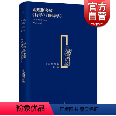 [正版]亚理斯多德《诗学》《修辞学》 精装 罗念生全集 第1卷 [古希腊]亚里斯多德 著 罗念生 译 文学艺术 图书籍