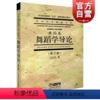 [正版]舞蹈学导论(修订版)