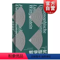 [正版]哲学研究 逻辑和语言 [英]维特根斯坦 著 楼巍译 上海人民出版社