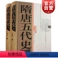 [正版]隋唐五代史 王仲荦 文史哲 历史研究 中国历史 上海人民出版社 世纪出版