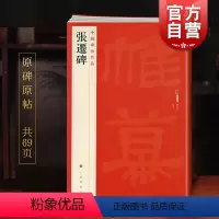 [正版]中国碑帖名品18·张迁碑 上海书画出版社编译文注释繁体旁注东汉隶书毛笔字帖软笔书法临摹帖练习古帖碑帖清代拓本上