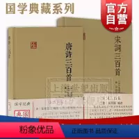 [正版]唐诗三百首 宋词三百首 国学典藏 精装 诗词选集 古诗词 上海古籍出版社