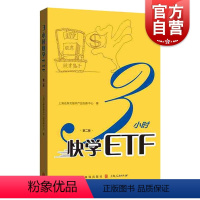 [正版]3小时快学ETF(第二版) 上海证券交易所产品创新中心著 ETF投资者参考手册 长短线交易投资策略 玩转ETF