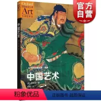 [正版]中国艺术 牛津艺术史 [英]柯律格著 刘颖译 中国美术经典著作 中国艺术史 图书籍 世纪文景 世纪出版