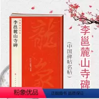 [正版]中国碑帖名品56·李邕麓山寺碑 上海书画出版社编译文注释繁体旁注行书毛笔字帖书法临摹临帖练习古帖碑帖宋代拓本上