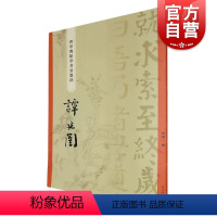 [正版]“碑学与帖学”书家墨迹·谭延闿 曾迎三上海辞书出版社