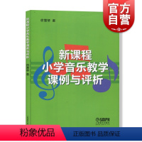 [正版]新课程小学音乐教学课例与评析 30例YX的公开音乐课例 日常音乐课堂教学课例 教研活动课例 音乐图书籍 上海音