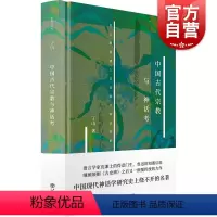 [正版]中国古代宗教与神话考(新原点丛书)