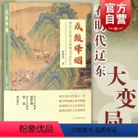 [正版]戍鼓烽烟:明代辽东的卫所体制与军事社会 杜洪涛著上海古籍出版社中国历史另著明代辽东与山东的关系辨析/中国边疆史