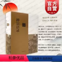 [正版]禅宗语录鉴赏辞典 原文引自大正新修大藏经有注释佛教研究著作肇始六祖坛经古代文学上海辞书出版社禅师哲学理论中国人