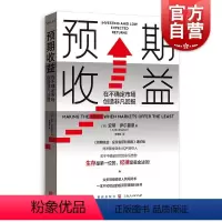 [正版]预期收益:在不确定市场创造非凡回报 安蒂伊尔曼恩著格致出版社金融量化投资下行市场风险管理生存指南经验投资者获利