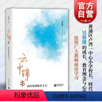 [正版]云中锦书:我的情感教育手记 吴蓉瑾 中小学参考书教育理论教师用书 上海教育出版社