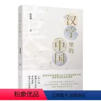 [正版]汉字里的中国 陈璧耀 著作有古代文化常识百话/唐宋诗名句品读/国学概说 文教学生读物 汉语 上海远东出版社