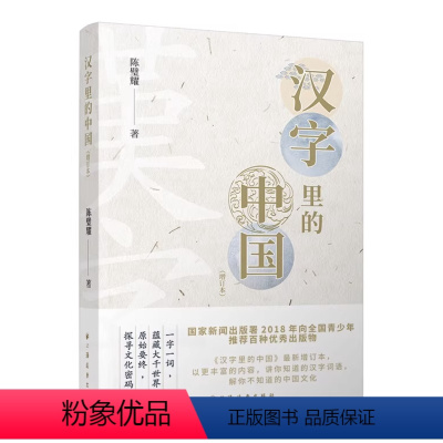 [正版]汉字里的中国 陈璧耀 著作有古代文化常识百话/唐宋诗名句品读/国学概说 文教学生读物 汉语 上海远东出版社