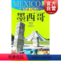[正版]西半球文明古国 墨西哥(外交官带你看世界) 沈允熬 旅游 图书籍 上海锦绣文章 上海故事会 世纪出版