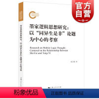 [正版]墨家逻辑思想研究 张万强著上海人民出版社先秦墨家学派逻辑思想比较研究历史文化诠释墨家逻辑思想非形式化学说体系