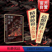 [正版]疯狂旅行者 一种精神疾病的诞生与消散现代科学思想巨擘伊恩哈金哲学代表作也人系列上海书店出版社余新忠徐一峰共域世