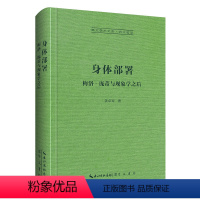 [正版]身体部署:梅洛–庞蒂与现象学之后 崇文学术文库·西方哲学05 崇文书局