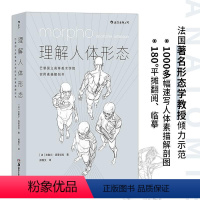 [正版]理解人体形态 180度裸背装 实用人像素描解剖标准艺用速写经典零基础美术入门艺考自学绘画速写 后浪出版