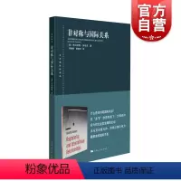 [正版]非对称与国际关系 东方编译所译丛 政治军事 上海人民出版社