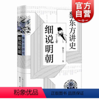 [正版]黎东方讲史 细说明朝 历史学家黎东方 明朝历史 中国历史 史学著作 上海人民出版社