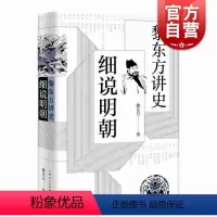 [正版]黎东方讲史 细说明朝 历史学家黎东方 明朝历史 中国历史 史学著作 上海人民出版社