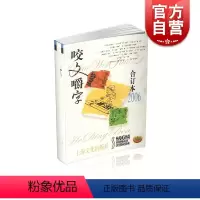 [正版]2006年 咬文嚼字 合订本(平) 上海文艺出版社